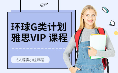 广州环球雅思G类移民VIP6人尊贵小班课程