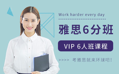 广州环球BL雅思6分VIP6人班课程