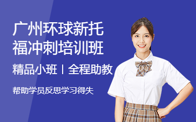 廣州環(huán)球新托福沖刺培訓班