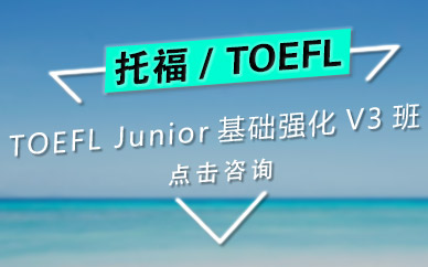 环球雅思TOEFL Junior基础强化V3班