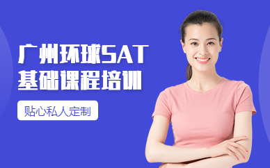 广州环球SAT基础培训课程