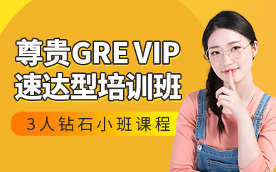 广州尊贵GRE VIP速达型（3人钻石小班）