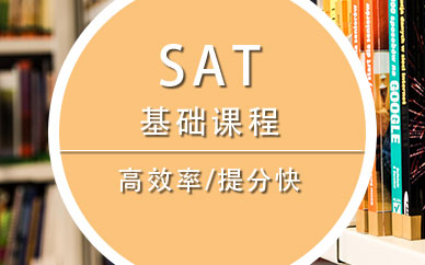郑州SAT基础课程