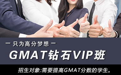 郑州GMAT钻石VIP班