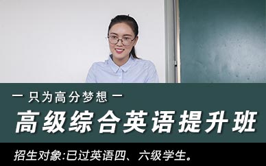 郑州高级综合英语提升班