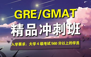 GRE/GMAT精品冲刺班