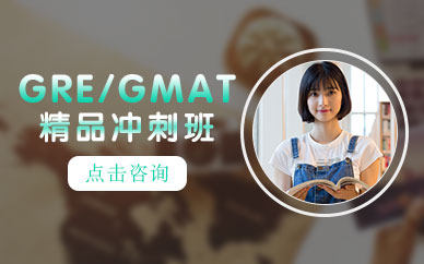沈阳GRE/GMAT精品冲刺班