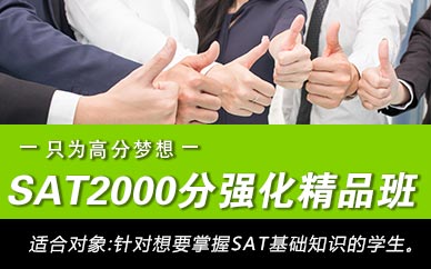 上海SAT培训2000分强化精品班
