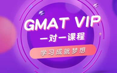 GMAT VIP一对一课程