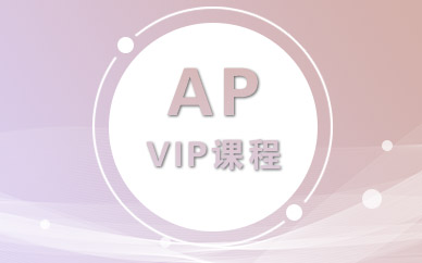 AP VIP课程