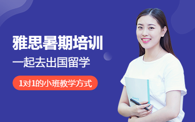 銀川雅思培訓(xùn)暑假班