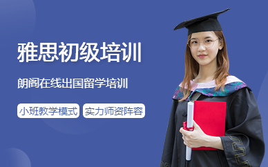 珠海朗閣在線雅思班
