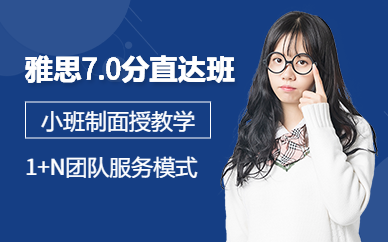 天津雅思提高培訓(xùn)