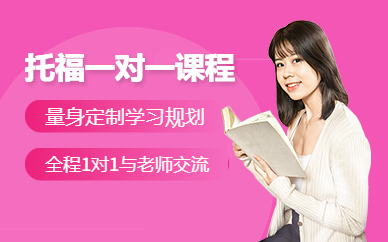 天津托福初級培訓