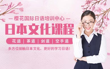 日語文化培訓(xùn)學(xué)校