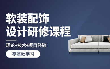 廣州軟裝設(shè)計(jì)培訓(xùn)
