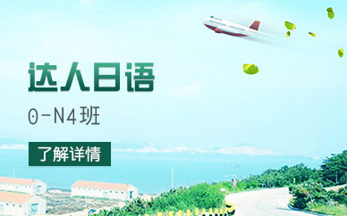 寧波日語培訓(xùn)機構(gòu)