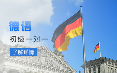 嘉興德語學習班