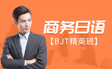 紹興市商務(wù)日語(yǔ)學(xué)習(xí)班