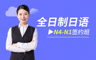 紹興日語培訓(xùn)學(xué)校