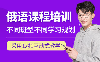 西安俄語培訓(xùn)班