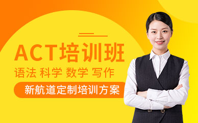 鄭州act培訓(xùn)機(jī)構(gòu)
