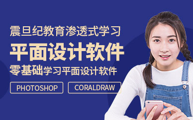 廣州震旦紀(jì)平面設(shè)計(jì)軟件培訓(xùn)班
