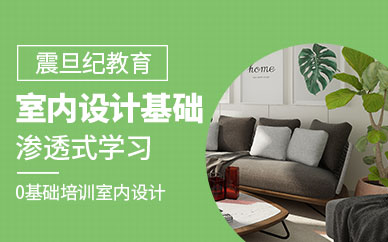 廣州室內(nèi)設(shè)計基礎(chǔ)班