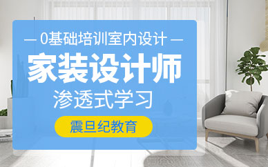 廣州家裝設(shè)計(jì)師培訓(xùn)班