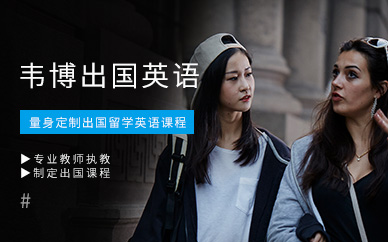 寧波出國(guó)留學(xué)英語(yǔ)培訓(xùn)