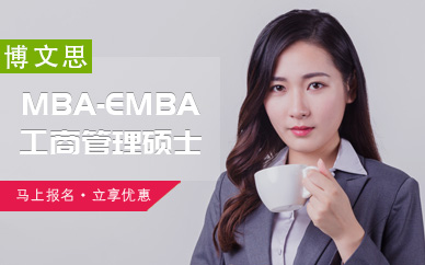 北京MBA/EMBA培训