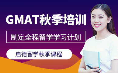 寧波gmat秋季培訓(xùn)班