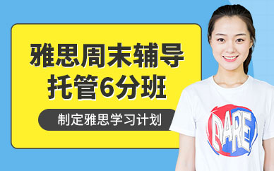 寧波雅思周末輔導(dǎo)班