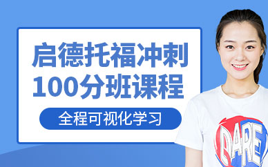 寧波托福沖刺培訓(xùn)機(jī)構(gòu)