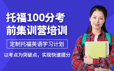 寧波托福考前培訓(xùn)班