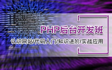 天津php开发技术培训学校