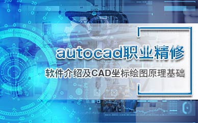 天津autocad培训机构