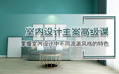 天津室內(nèi)設(shè)計培訓學校