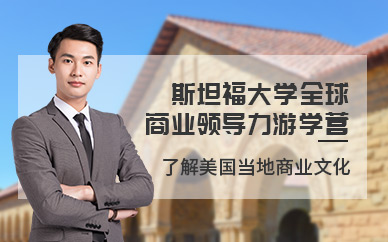 深圳斯坦福大學游學項目