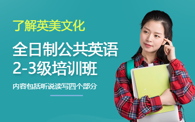 上海全日制公共英语2-3级全能