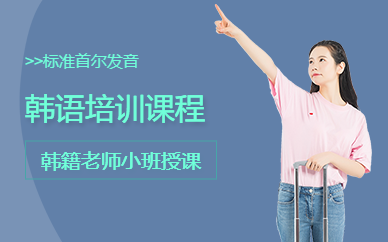 上海新世界韩语培训课程
