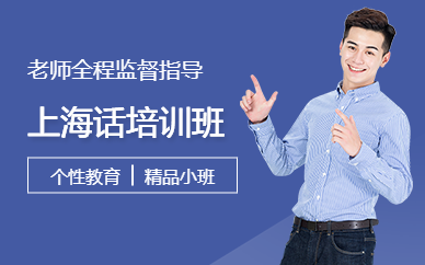 上海話精通培訓班