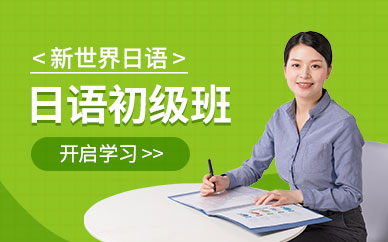 西安新世界日語(yǔ)初級(jí)培訓(xùn)