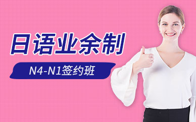 西安業(yè)余制日語培訓(xùn)