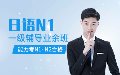 深圳新世界日语N1一级辅导业余班（n2-n1）