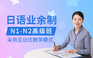 深圳新世界高级日语业余培训班（n2-n1）