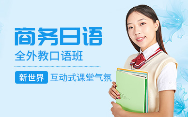 深圳新世界全外教商务日语口语培训