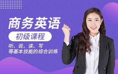 深圳市新世界商務(wù)英語初級(jí)班
