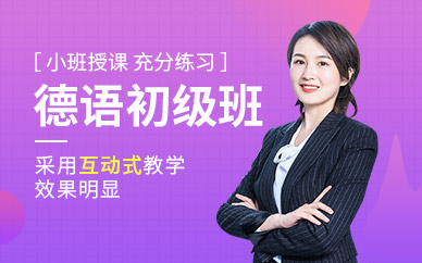 深圳市新世界德語初級班（零基礎(chǔ)）