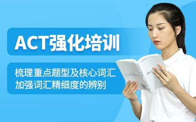上海ACT强化培训班